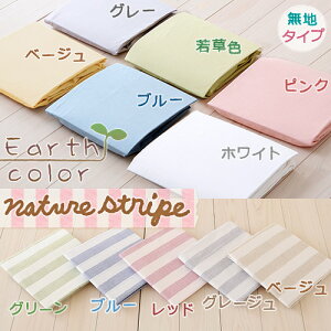 5/18再入荷☆全品ポイント5倍5/218:59迄_フィットシーツシングルシーツ日本製健康敷き布団専用フィットシーツearthcolor無地/ストライプ柄シングルシーツカバー(101×204×9cm)