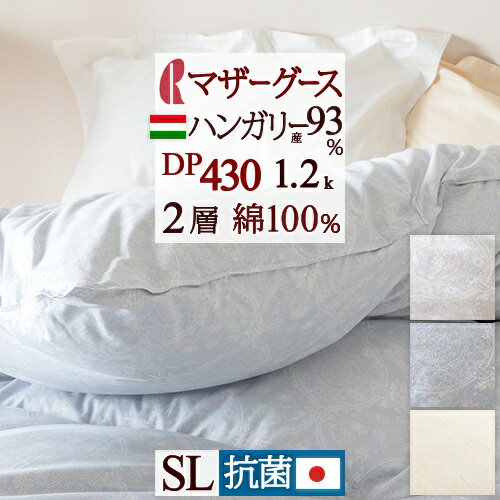 SS★10％引＆最大5 000円引クーポン 【西川掛布団カバー特典付】 羽毛布団 シングル マザーグース グース あったか1.2kg DP430 ハンガリー産マザーグースダウン93% 綿100% 2層式 二層 側生地 抗…