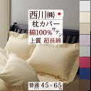 全品P5&クーポン★マラソン11日迄 枕カバー ピローケース 45×65cm(43×63cm用)西川 綿100% サテン 超長綿 日本製 24+ にしかわ シン...