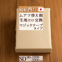 【ポイント10倍】【西川・ムアツふとん関連・セミダブル・日本製】昭和西川・ムアツの替側（厚さ90ミリ用）200センチ用 （ムアツ布団/無圧布団専用）【送料無料】セミダブル