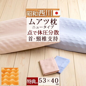 【ポイント10倍】【枕・ムアツ枕・西川・日本製】頭の重さを均等に分散!安定した寝姿勢を保ち、快適睡眠!ムアツ枕ニュータイプ 枕 まくら 53×40cm ムアツ枕 ムアツまくら 枕(大人サイズ)ピロケース付き 日本