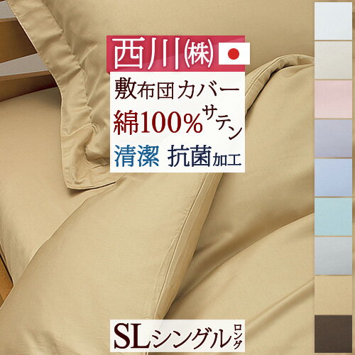 マラソン★最大5,000円クーポン 【西川・敷布団カバー・シングル・日本製】なめらかな肌触りと光沢感が魅力のサテン地…