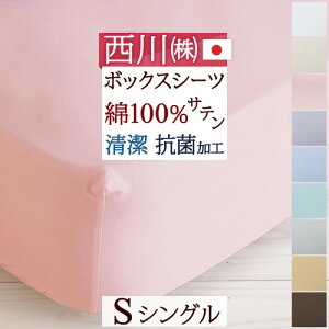 5/1限定★11％OFFクーポン 【西川 ボックスシーツ シングル 日本製】西川『24＋』シリーズ！なめらかな肌触りと光沢感が魅力のサテン地 綿100%！西川リビング　ベッドフィッティパックシーツ（ボックスシーツ）200cm用シングル