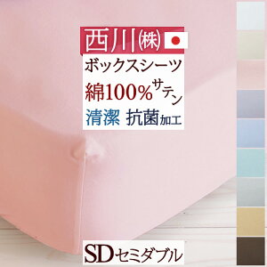 マラソン★最大5,000円クーポン 【西川・ボックスシーツ・セミダブル・日本製】西川『24＋』シリーズ！なめらかな肌触りと光沢感が魅力のサテン地 綿100%！西川リビング　ベッドフィッティパックシーツ（ボックスシーツ）200cm用SDセミダブル