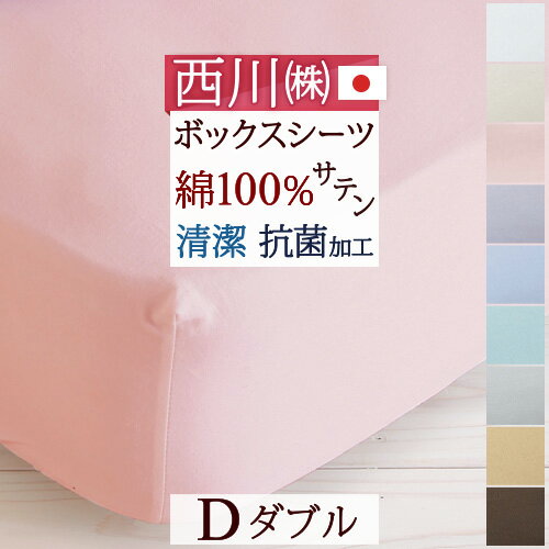 夏!早得★最大5,000円クーポン 【西川・ボックスシーツ・ダブル・日本製】西川『24＋』シリーズ！なめらかな肌触りと光沢感が魅力のサテン地！西川リビング　ベッドフィッティパックシーツ（ボックスシーツ）200cm用Dダブル