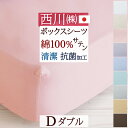 5/1限定★11％OFFクーポン 【西川・ボックスシーツ・ダブル・日本製】西川『24＋』シリーズ！なめらかな肌触りと光沢感が魅力のサテン地！西川リビング　ベッドフィッティパックシーツ（ボックスシーツ）200cm用Dダブル