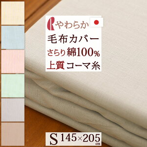 夏!早得★最大5,000円クーポン 【 毛布カバー シングル 日本製 】汚れを防ぐ！肌ざわり柔らか♪ロマンス小杉毛布カバー/ 綿100%（コーマ糸使用）　シングル