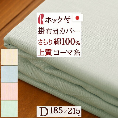 【 毛布カバー ダブル 日本製 】汚れを防ぐ！肌ざわり柔らか！ロマンス小杉毛布カバー/ 綿100%（コーマ糸使用）　ダ…