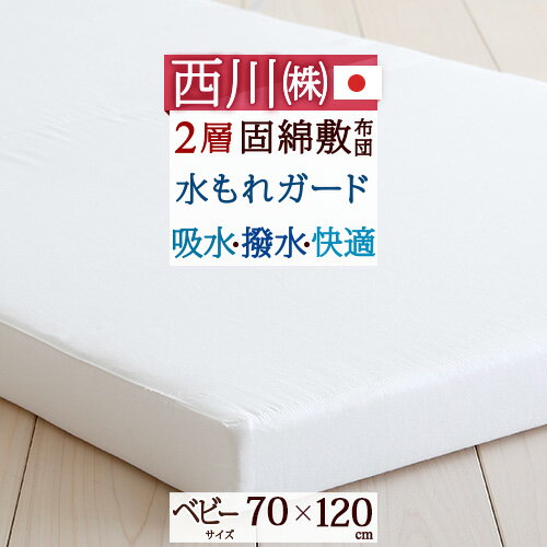 夏!早得★最大5 000円クーポン 【西川・ベビー布団・敷布団・日本製】吸水・撥水効果が抜群 西川リビングベビー用固綿敷き布団[D/ディフェンスタイプ] 寝具・布団/赤ちゃん 【送料無料】