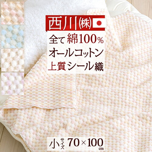 楽天ふとんタウン 西川など寝具専門店夏!早得★最大5,000円クーポン 西川 綿毛布 ベビー 70×100cm 綿100％ 綿毛布 保育園 子供 日本製 オールコットン 西川産業 東京西川 シール織り ベビー ひざ掛けふんわり おしゃれ コットン ブランケット