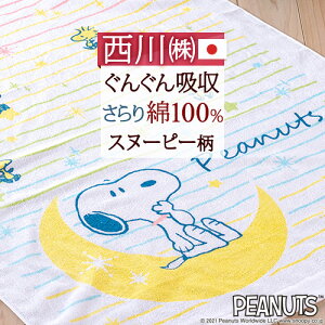 スヌーピー タオルケット 子供 保育園 キャラクター 西川 ベビー snoopy お昼寝ケット 日本製 綿100% 夏の必需品 西川リビング 子供用キャラクタータオルケット 保育園 85×115cm 赤ちゃん用 お昼寝