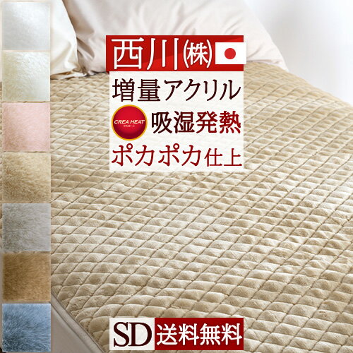 スーパーSALE超値下げ★西川 敷きパッド セミダブル あったか 吸湿 発熱 西川リビング アクリル敷きパッド 送料無料（秋冬・向き）敷パッド 日本製 ウォッシャブル 丸洗いOK 敷きパッド・ベッドパッド