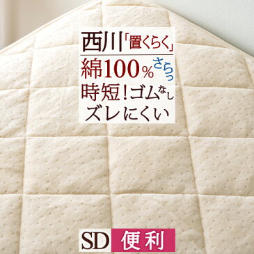 全品P5倍★500円引クーポン★敷きパッド セミダブル 綿100 西川 西川リビング ふんわりコットンであったか 敷きパッド 綿100% 綿シンカーシャーリング敷きパッド 暖か 無地 秋冬春向き 敷パッド ウォッシャブル 丸洗いOK 置くらく 家事時短