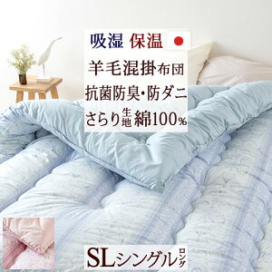 【羊毛混掛け布団・シングル・日本製】安心品質の日本製!ふんわり暖か♪抗菌防臭・防ダニ加工!羊毛混掛けふとんシングル