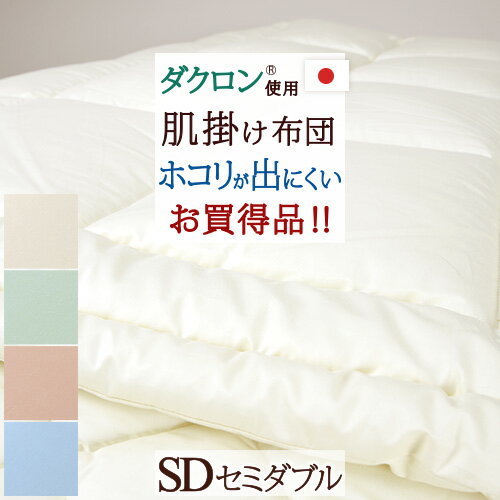 夏!早得★最大5,000円クーポン 【肌掛け布団 セミダブル 西川 羽毛布団 】ほこりが出にくい！カラーホーム ダクロン(R) 中わた使用　肌..