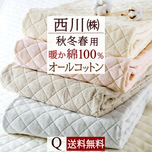 敷きパッド クイーン 西川 春 秋 冬 冬用 春秋用 あったか 暖かい 厚手 蒸れない 綿100 詰め物 綿100％ コットン 敷パッド 敷きパット 無地 敷パット クィーン クイーンサイズ 洗える