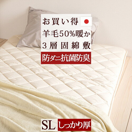 SS★10％引＆最大5,000円引クーポン 敷布団 シングル 防ダニ 軽量 日本製 羊毛 敷き布団 綿100 固綿 無地 羊毛混 敷きふとん 敷ふとん シングルサイズ