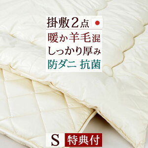 夏!早得★最大5,000円クーポン [選べる特典付] 布団セット シングル 日本製 送料無料 羊毛混掛け敷き 2点セット 掛け布団 敷き布団 セット WP無地 お布団セット 組布団 シングルサイズ