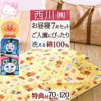 さぁ!春活★P10＆最大5000円クーポン [プレゼント付き] お昼寝布団セット 保育園 布団 送料無料 敷き布団 綿100％カバー 西川産業[東京西川] キャラクターお昼寝布団セット（7点セット）アンパンマン 機関車トーマス ハローキティサンリオ