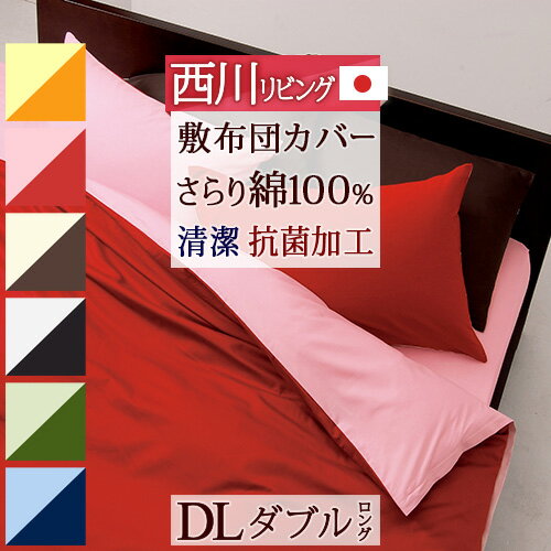 マラソン★最大5,000円クーポン 【西川・敷布団カバー・ダブル・日本製】西川リビング 敷き布団カバー　鮮やかなカラ…