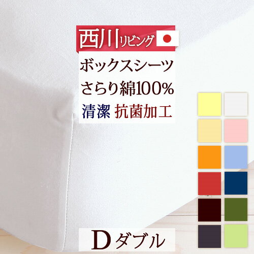 夏!早得★最大5,000円クーポン 【西川・ボックスシーツ・ダブル・日本製】シンプルな無地タイプ。西川リビング ベッドフィッティパックシーツ（ボックスシーツ）無地 ボックスシーツ 綿100% ボックスシーツ 抗菌 ボックスシーツ