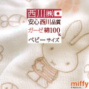 夏 早得★最大5,000円クーポン ガーゼケット ベビー 赤ちゃん 西川 日本製 miffy ミッフィー 子供 保育園 綿100 4重 ガーゼ タオルケット お昼寝 幼児 子ども 夏 吸湿 幼稚園 洗える かわいい ベビーサイズ 70×100cm 出産祝い 女の子