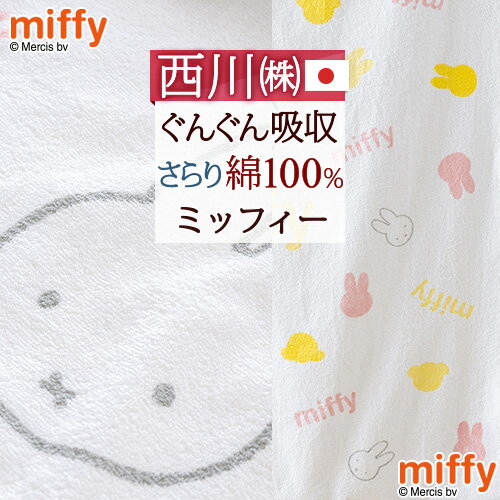 夏!早得★最大5,000円クーポン ミッフィー タオルケット 子供 保育園 キャラクター 西川 ベビー miffy お昼寝ケット …