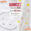 ミッフィー タオルケット 子供 保育園 キャラクター 西川 ベビー miffy お昼寝ケット 日本製 厚手 夏用 綿100% 夏の必需品 西川リビング 子供用キャラクタータオルケット 保育園 85×115cm 赤ちゃん用 お昼寝