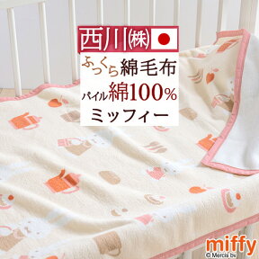 マラソン★最大5,000円クーポン ベビー綿毛布 日本製 綿100％ 西川 ミッフィー miffy ベビー用綿毛布 西川リビング 子供用 85×115cm 毛布 コットン ブランケット