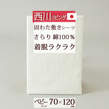 【西川・ベビー布団カバー・日本製】西川　ベビー固綿敷き布団用シーツ綿 100%『70×120cm』（無地）/ベビーふとんしきかばー/子供用ベビー