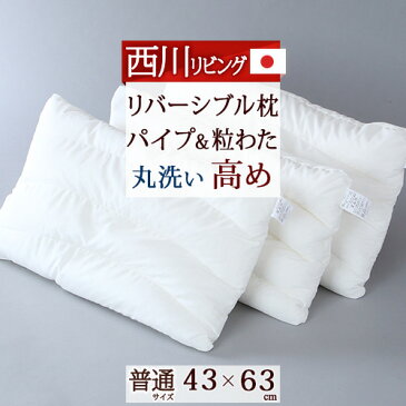 西川チェーン賞連続受賞★西川リビング 枕 ウォッシャブル半パイプまくら 高め5〜7cm 43×63cm 洗える 枕(大人サイズ)日本製 リバーシブル