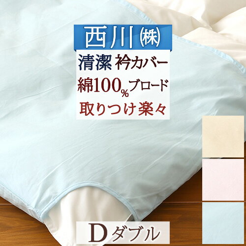 【西川産業・掛け布団カバー・ダブル】えり部分の汚れを防止！東京西川・ブロード衿カバー 綿100%ダブル