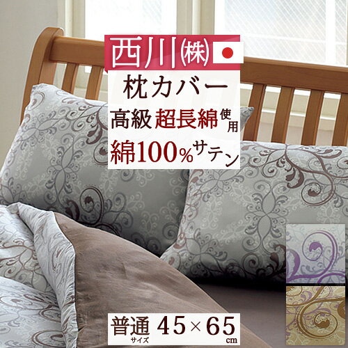 20日はW得★P5倍＆100円クーポン★ 【西川・枕カバー・45×65cm（43×63cm用）・日本製】超長綿のしなやかな肌触り！光沢感が魅力のサテン生地！西川・ピローケース（インド超長綿）抗菌綿100%ピロケース【43×63cm用】枕（大人サイズ）