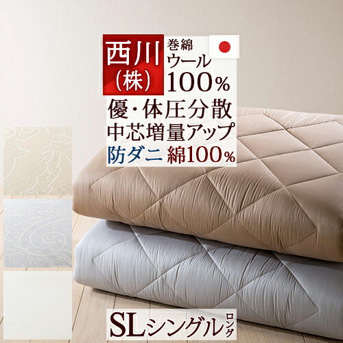 SS★10％引＆最大5 000円引クーポン [古布団回収特典付] 敷布団 シングル 西川 羊毛 敷き布団 ボリュームデラックス 厚みしっかり 硬め 暖かい羊毛100% 巻綿 ウール100% 防ダニ 抗菌 綿100% 日…