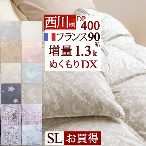 冬ぽか1,000円クーポン★ 【西川掛布団カバー等特典付】羽毛布団 シングル 西川 東京西川 増量1.3k DP400 フランス産ホワイトダウン90% ぬくもり仕上げDX 日本製 抗菌 リビング 羽毛 羽毛掛け布団 掛布団 ふとん ぶとん