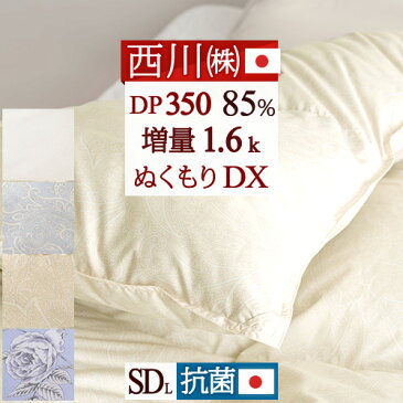 節約大作戦★500円クーポン★10/21AM迄 羽毛布団 セミダブル 西川 東京西川 抗菌 『増量1.6kg』 西川厳選ダウン85% ぬくもり仕上DX DP350 日本製 リビング 羽毛掛け布団 羽毛ふとん セミダブルロングサイズ 冬用 暖か あったか