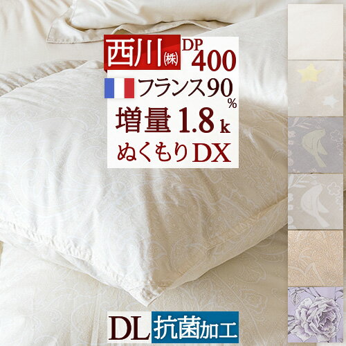 夏!早得★最大5,000円クーポン 羽毛布団 ダブル 西川 東京西川 増量1.8k DP400 抗菌 フランス産ホワイトダウン90% ぬくもり仕上げDX 日本製 西川産業 リビング 羽毛 羽毛掛け布団 掛布団 ふとん ぶとん