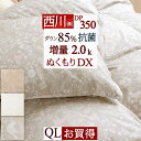 夏!早得★最大5,000円クーポン 羽毛布団 クイーン 西川 東京西川 あったか 増量2.0kg 西川厳選ダウン85% ぬくもり仕上DX DP350 350dp 抗..