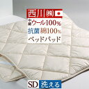 西川 ベッドパッド セミダブル 日本製 一年中快適 吸湿 発
