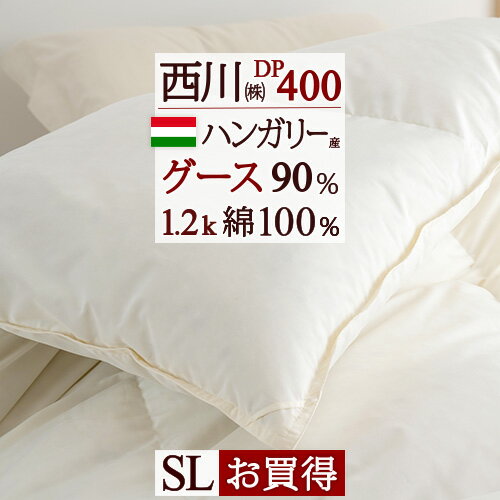 SS★10％引＆最大5,000円引クーポン 羽毛布団 グース シングル 西川 東京西川 DP400 ハンガリー産グースダウン90％ 1.2kg 綿100％生地 日本製 バイオアップ加工 掛布団 掛け布団 ふとん ぶとん シングルロングサイズ