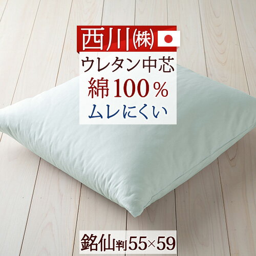 マラソン★最大5,000円クーポン 【西川・座布団・日本製】側生地「綿100％」 座心地が快適！西川 無地ヌード座布団 1枚 （銘仙判 座布団）55×59cm ざぶとん 中身ヌード 座ぶとん 中芯（55×59cm）