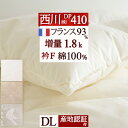 夏!早得★最大5,000円クーポン 羽毛布団 ダブル 西川 増量1.8kg DP410 綿100％ フランス産ダウン93% 日本製 冬 暖か あたたか 冬 あったか 西川リビング 東京西川 ダブルサイズ 羽毛 羽毛掛け布団 掛布団