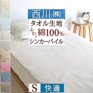 25日はP5倍★ 西川 敷きパッド シングル 送料無料 パイル 綿100％ タオル 夏 汗 京都西川 タオル地 シンカーパイル敷きパッド 洗える （ウォッシャブル・丸洗いOK）ベッドパッド・ベッドパット兼用 シングルサイズ