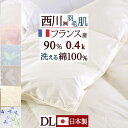 さぁ!春活★最大5,000円クーポン 羽毛肌掛け布団 ダウンケット ダブル 東京 西川 洗える 日本製 ふんわり『0.4kg』フランス産ホワイトダウン90％ DP400 綿100%側生地 肌掛けふとん 羽毛布団 夏用 薄手 肌布団 ふとん ウォッシャブル ダブルロ