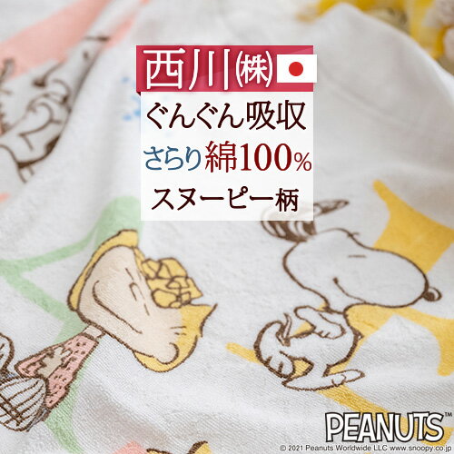 マラソン★最大5 000円クーポン スヌーピー タオルケット 子供 保育園 キャラクター 西川 ベビー snoopy お昼寝ケット 日本製 厚手 夏用 綿100% 夏の必需品 西川リビング 子供用キャラクタータ…