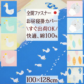 夏!早得★最大5,000円クーポン 【お昼寝布団カバー 日本製】保育園のお昼寝に！綿100%生地日本製！お昼寝掛け布団カバー（あひる/リーフ/こあら）/毛布カバーとしても オリジナル規格サイズ/100×128cm/お昼寝布団カバー