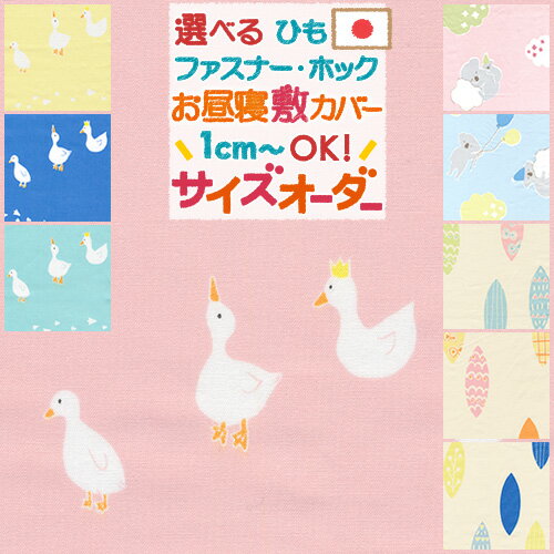 マラソン★最大5,000円クーポン 【お昼寝布団・布団カバー・サイズオーダー日本製】保育園の指定サイズに対応♪綿 100%安心の日本製♪お昼ね敷き布団カバー（あひる/リーフ/こあら）/お昼寝布団カバー/おひるねふとん