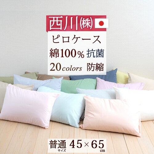 夏!早得★最大5,000円クーポン 西川 枕カバー 45×65cm（43×63cm用）人気のナチュラルカラー 日本製『西川品質』をリーズナブル価格で！西川 綿100%ピローケース（ピロケース）/CalariClub（カラリクラブ）枕カバー