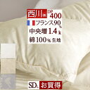 夏 早得★最大5,000円クーポン 西川 羽毛布団 セミダブル 増量1.4kg フランス産ホワイトダウン90 DP400 綿100 生地 日本製 バイオアップ 東京西川 西川リビング 掛布団 掛け布団 羽毛ふとん セミダブルロングサイズ 冬用 あったか 厚手