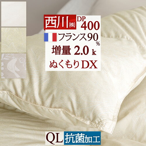 マラソン★最大5 000円クーポン 羽毛布団 東京 西川 クイーン 増量2.0kg 抗菌 フランス産 ホワイトダウン90％ DP400 日本製 バイオアップ加工 西川リビング 羽毛掛け布団 ふとん ぶとん クィー…